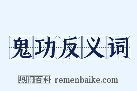 鬼功反义词是什么意思的图片